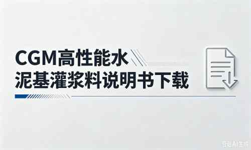 台山厂家：CGM高性能水泥基灌浆料说明书PDF（纯白无LOGO）